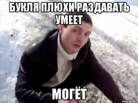 Букля плюхи раздавать умеет Могёт