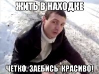 Жить в Находке Четко. Заебись. Красиво!