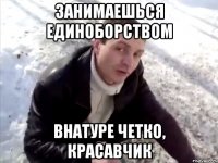 Занимаешься Единоборством внатуре четко, красавчик