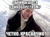 Занимаешься Единоборством? четко, красавчик