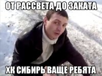 от рассвета до заката хк сибирь ваще ребята