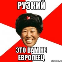 рузкий это вам не европеец