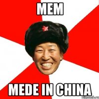 Мем Mede in china