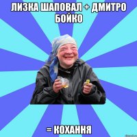 Лизка шаповал + Дмитро Бойко = кохання