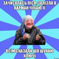 зачисалась піся, залізла в карман чухаю її всім сказала шо шукаю ключі