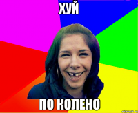 хуй по колено