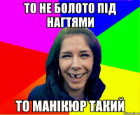то не болото під нагтями то манікюр такий