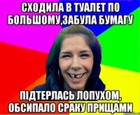 сходила в туалет по большому,забула бумагу підтерлась лопухом, обсипало сраку прищами