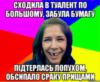 сходила в туалент по большому, забула бумагу підтерлась лопухом, обсипало сраку прищами
