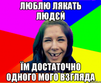 люблю лякать людєй їм достаточно одного мого взгляда