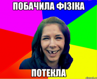 побачила фізіка потекла