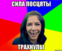 сила посцяты трахнулы