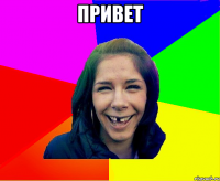 ПРИВет 