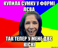 купила сумку у формі лєва так тепер у мене двє кіскі