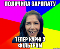 получила зарплату тепер курю з фільтром
