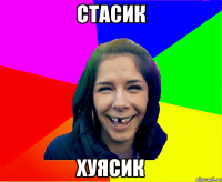 стасик хуясик