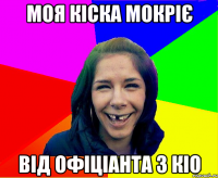 моя кіска мокріє від офіціанта з кіо