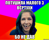 Потушила малого з вєртухи бо не дав