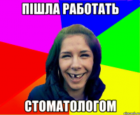 пішла работать стоматологом