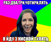Раз,два,три,чотири,пять я йду з киской гулять