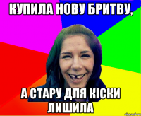 купила нову бритву, а стару для кіски лишила