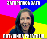загорілась хата потушила ригатнею