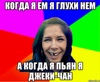 Когда я ем я глухи нем А когда я пьян я джеки-чан