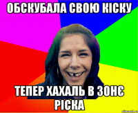 обскубала свою кіску тепер хахаль в зонє ріска