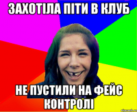 захотіла піти в клуб не пустили на фейс контролі
