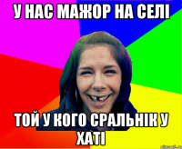 у нас мажор на селі той у кого сральнік у хаті