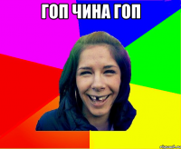 Гоп чина гоп 
