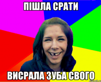 Пiшла срати Висрала зуба свого