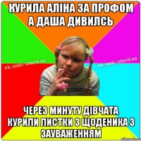 курила аліна за профом а даша дивилсь через минуту дівчата курили листки з щоденика з зауваженням