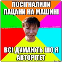 посігналили пацани на машині всі думають шо я авторітет