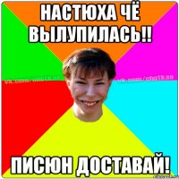 НАСТЮХА Чё вылупилась!! Писюн доставай!