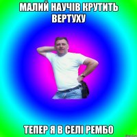 Малий научів крутить вертуху тепер я в селі рембо