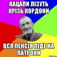 Кацапи лізуть крізь кордони Вся пенсія піде на патрони