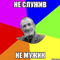 не служив не мужик