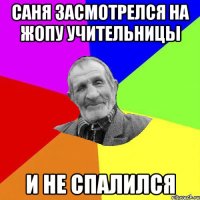 Саня засмотрелся на жопу учительницы и не спалился