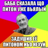 баба сказала що питон уже вьялый задушив её питоном ибо нехуй