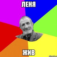 Леня Жив