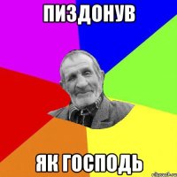 пиздонув як господь