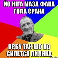 йо ніга маза фака гола срака вєбу так шо по сипется пиляка