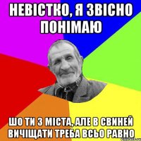 Невістко, я звісно понімаю Шо ти з міста, але в свиней вичіщати треба всьо равно