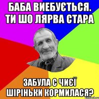 баба виебується. ти шо лярва стара забула с чиєї шіріньки кормилася?