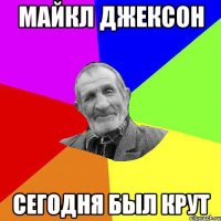 майкл джексон сегодня был крут