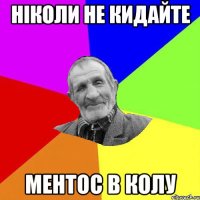 ніколи не кидайте ментос в колу