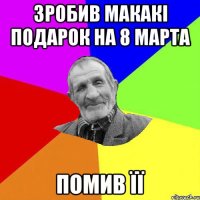 зробив макакі подарок на 8 марта помив її