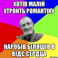 хотів малій утроить романтіку наробів біляшів в відє сердца