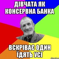 дівчата як консервна банка вскріває один їдять усі